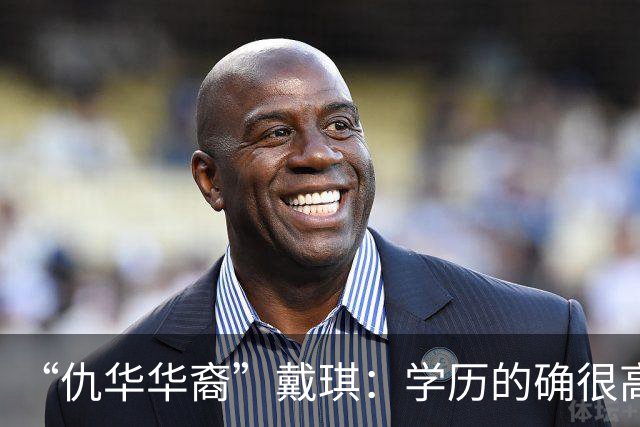 “仇华华裔”戴琪：学历的确很高，但却没有老祖宗的底蕴