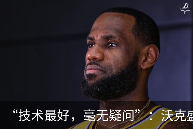 “技术最好，毫无疑问”：沃克盛赞福登，称其强过所有队友