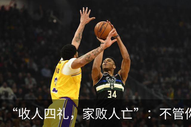 “收人四礼，家败人亡”：不管你多穷，这4种礼，千万别收