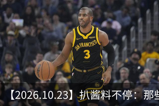 【2026.10.23】扒酱料不停：那些你不知道的八卦一二三