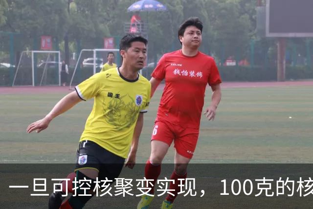 一旦可控核聚变实现，100克的核燃料，能让一辆汽车跑多远？