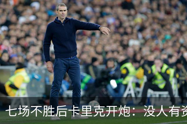 七场不胜后卡里克开炮：没人有资格躺在曼联的历史上