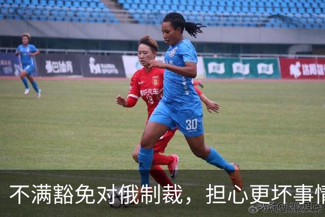 不满豁免对俄制裁，担心更坏事情发生，美媒称泽连斯基决定“公开对抗特朗普”