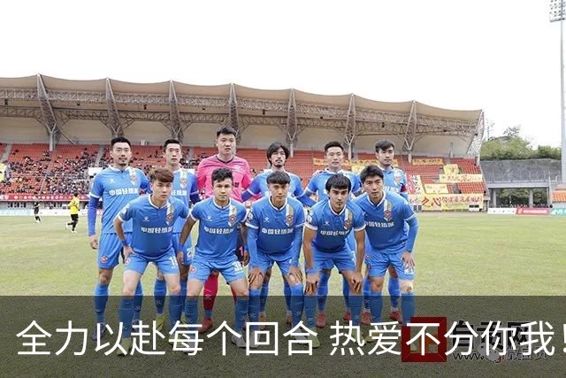 全力以赴每个回合 热爱不分你我！