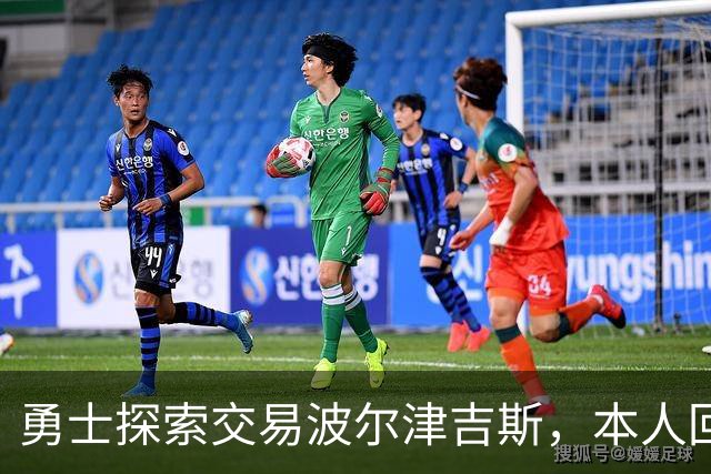 勇士探索交易波尔津吉斯，本人回应：别瞎诊断，我没艾滋