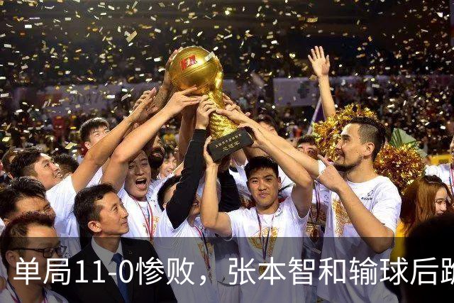 单局11-0惨败，张本智和输球后跪地扶桌，起身时教练队友已经走了！