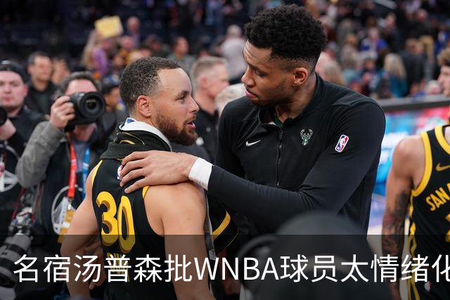 名宿汤普森批WNBA球员太情绪化，评论员：这不是秘密俱乐部