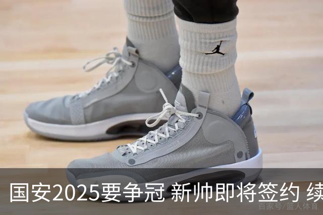 国安2025要争冠 新帅即将签约 续约+引援在路上