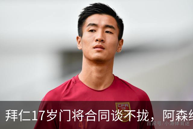 拜仁17岁门将合同谈不拢，阿森纳加入争夺还要防三队