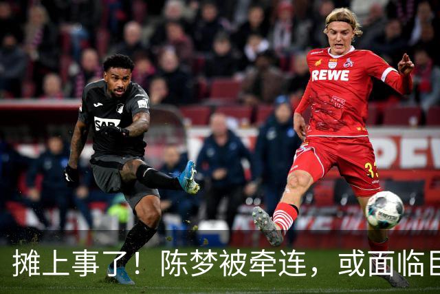 摊上事了！陈梦被牵连，或面临巨额赔偿，恐遭网暴，本人紧急公关