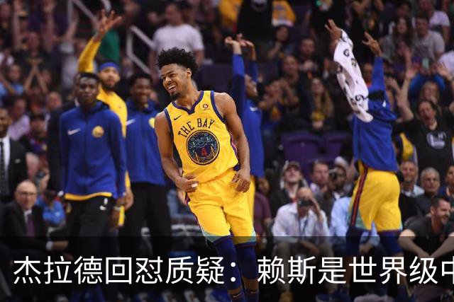杰拉德回怼质疑：赖斯是世界级中场，那球是顶级进球