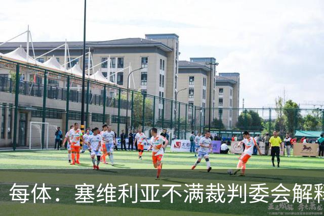 每体：塞维利亚不满裁判委会解释居莱尔未染红