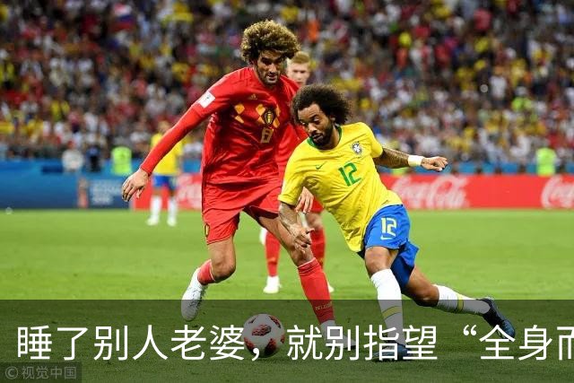 睡了别人老婆，就别指望“全身而退”！