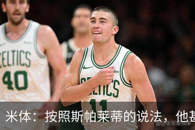 米体：按照斯帕莱蒂的说法，他甚至不知道队员们是否还愿听他指挥