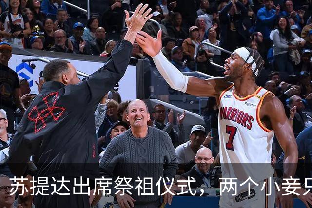 苏提达出席祭祖仪式，两个小妾只能靠边站，王室地位高下立判