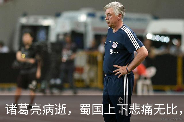 诸葛亮病逝，蜀国上下悲痛无比，唯有一人仰天大笑：苍天有眼！