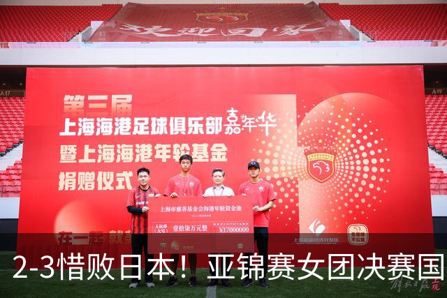 2-3惜败日本！亚锦赛女团决赛国乒遗憾丢冠，两大痛点浮出水面