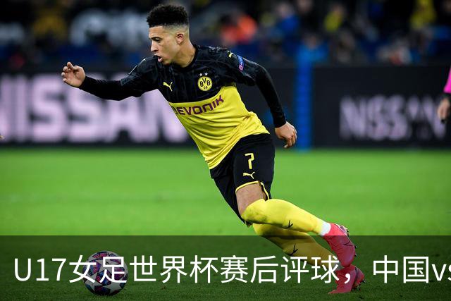 U17女足世界杯赛后评球，中国vs萨摩亚
