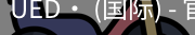 ued官网